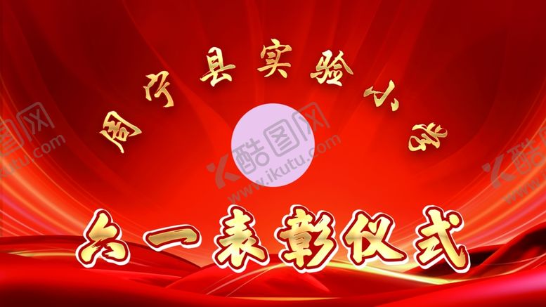 编号：99125706110840463391【酷图网】源文件下载-六一表彰仪式