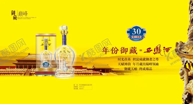 编号：97465009271752097490【酷图网】源文件下载-西凤御藏30年