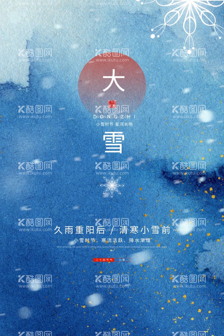 编号：63938611280741224798【酷图网】源文件下载-大雪传统