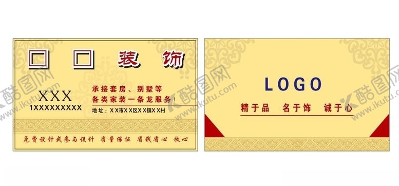 编号：20022810060730261121【酷图网】源文件下载-装饰装修公司名片