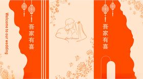 橙色婚礼婚庆背景板KT板子