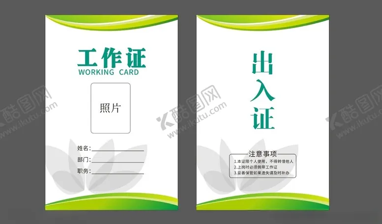 编号：58053612161043264612【酷图网】源文件下载-工作证