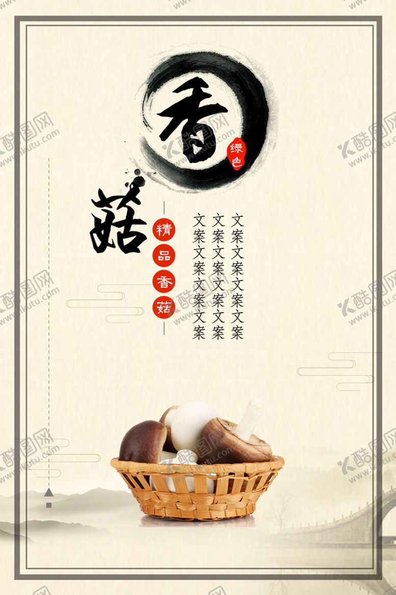编号：98748610151558058424【酷图网】源文件下载-香菇