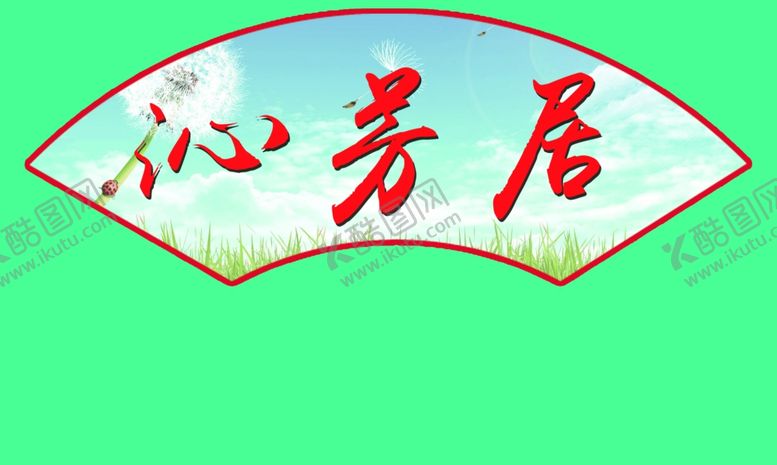 编号：40455307032228547936【酷图网】源文件下载-扇形造型