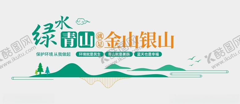 编号：38467902261231458427【酷图网】源文件下载-绿水青山文化墙