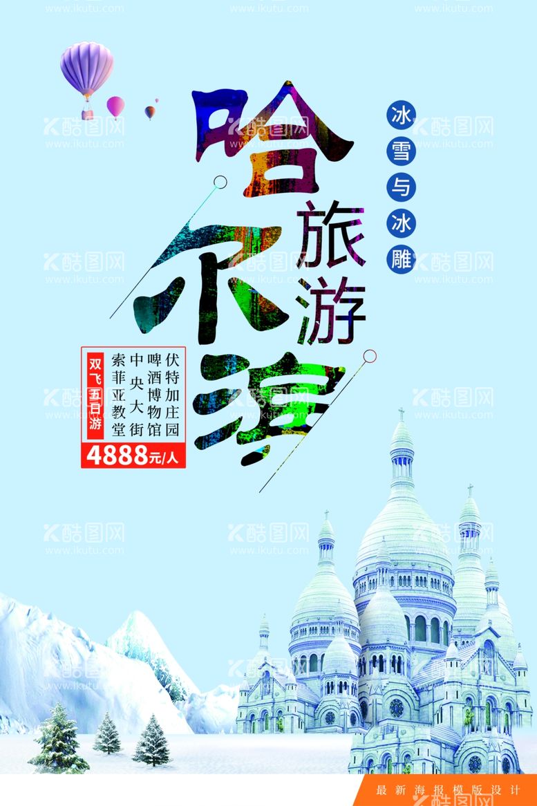 编号：12834112200836361919【酷图网】源文件下载-哈尔滨冰雪节