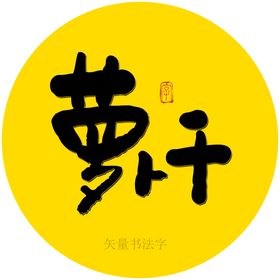 萝卜干书法字