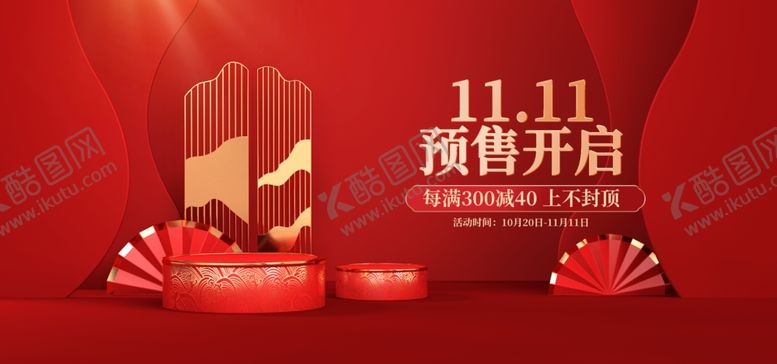 编号：73088304171231028707【酷图网】源文件下载-双十一海报