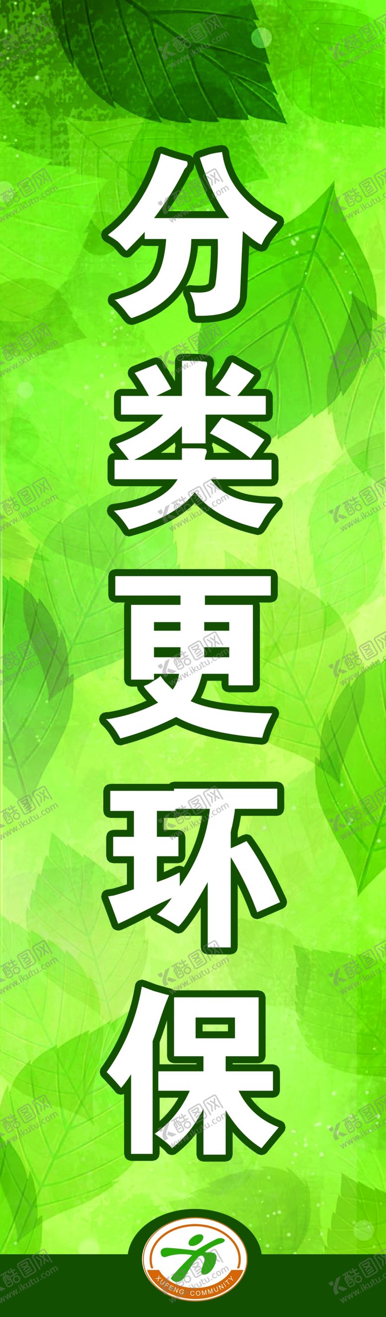 编号：53884612060807074780【酷图网】源文件下载-垃圾分类