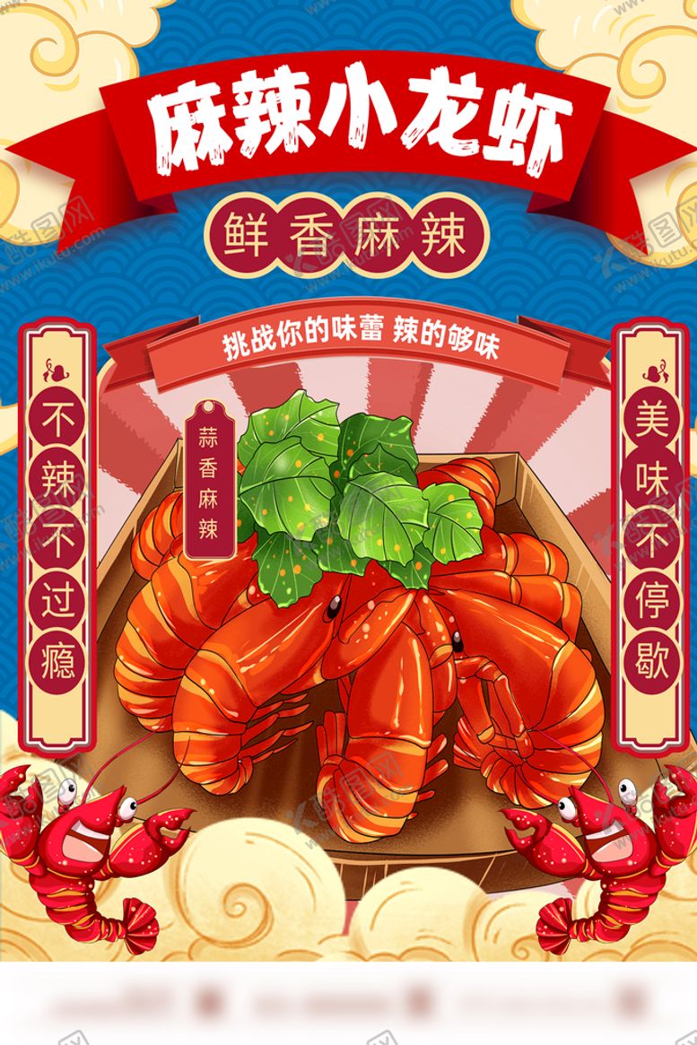 编号：27810609131814055419【酷图网】源文件下载-麻辣小龙虾海报红色手绘风