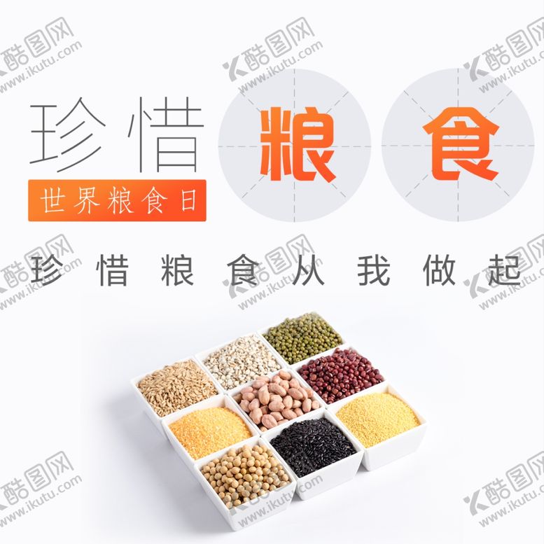 编号：61195312132205588848【酷图网】源文件下载-世界粮食日珍惜杜绝浪费