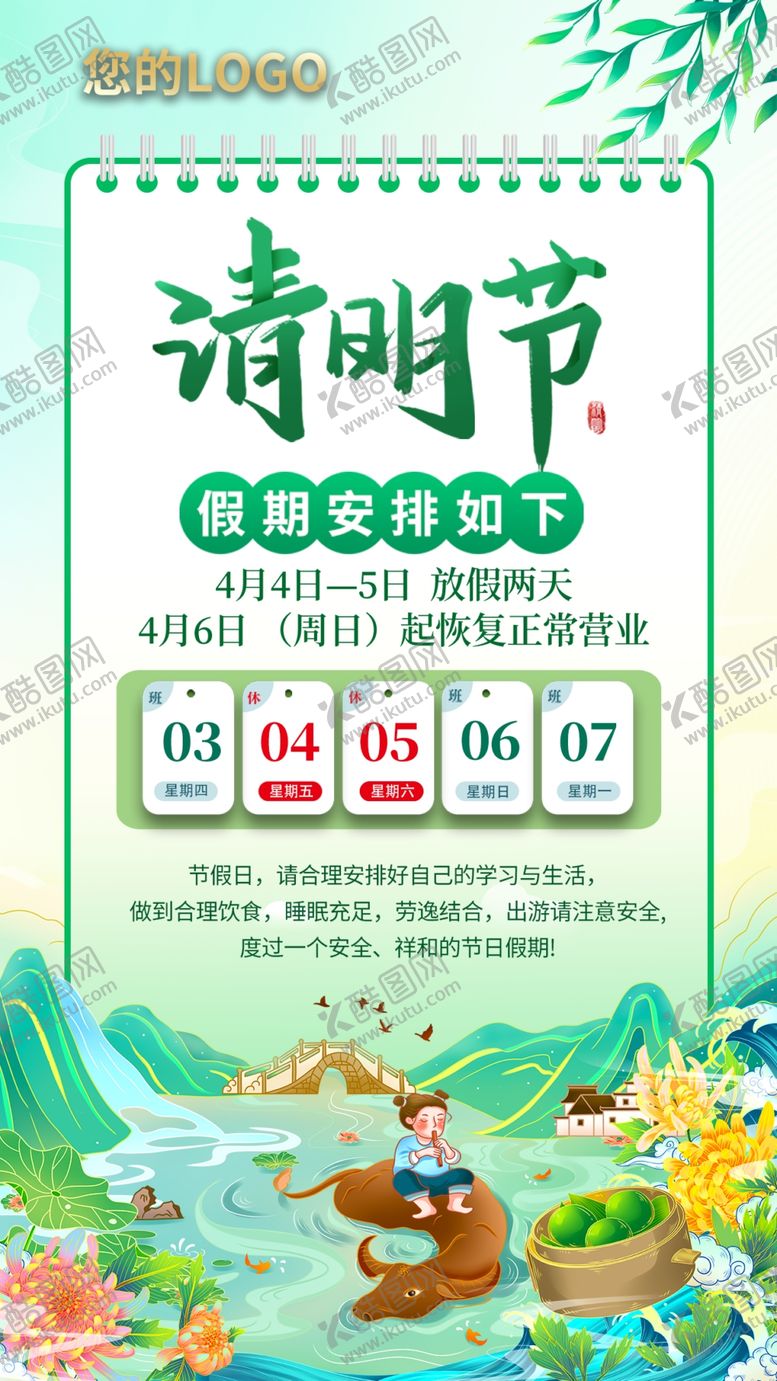 编号：23941011021323181716【酷图网】源文件下载-清明节放假通知