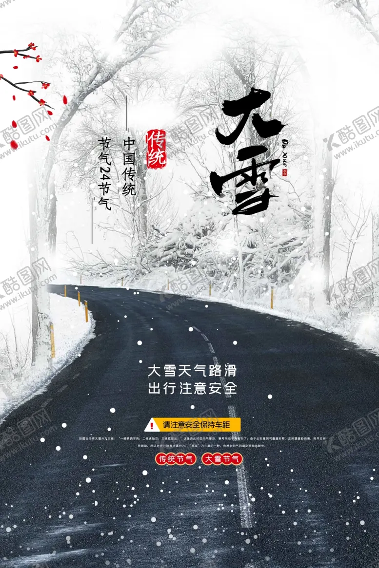 编号：68426204261037485998【酷图网】源文件下载-大雪传统节气活动宣传海报素材