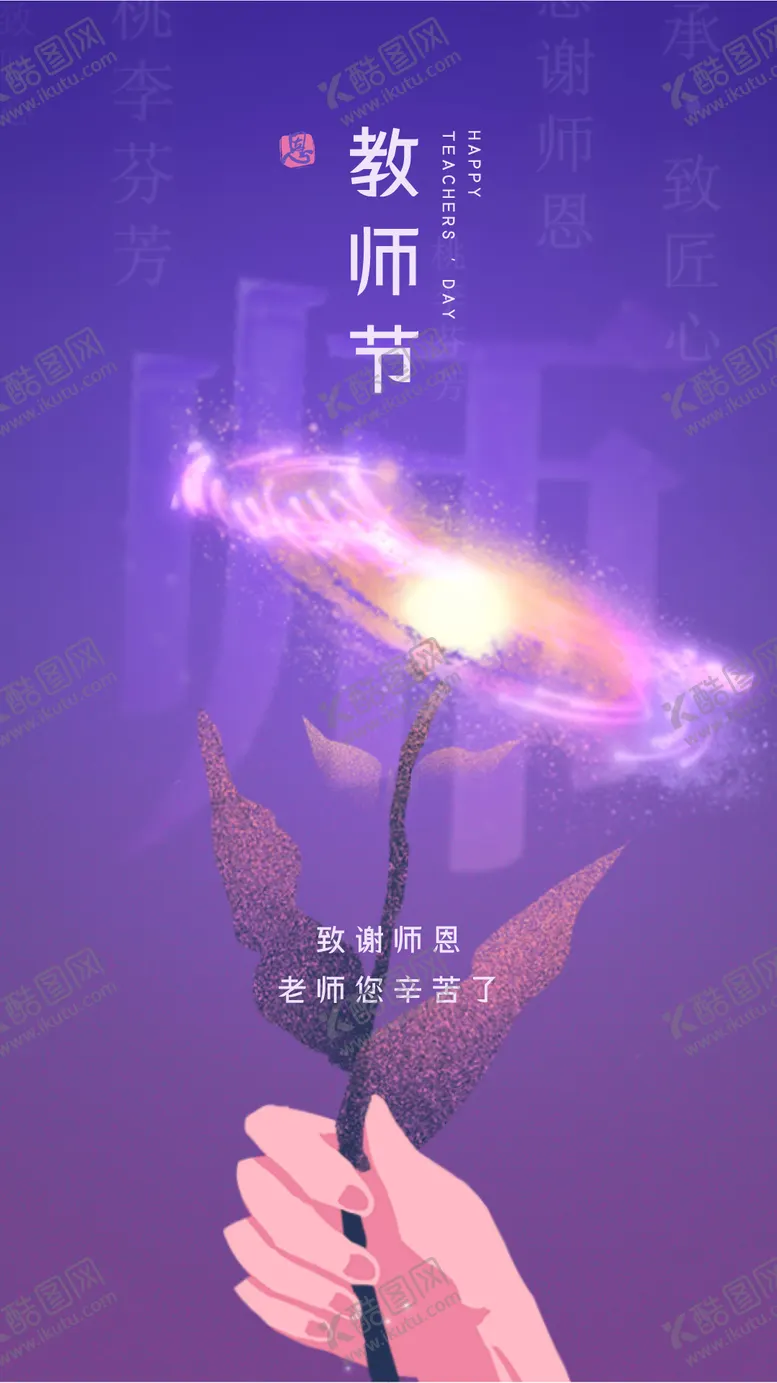 编号：43323411220639065105【酷图网】源文件下载-教师节海报