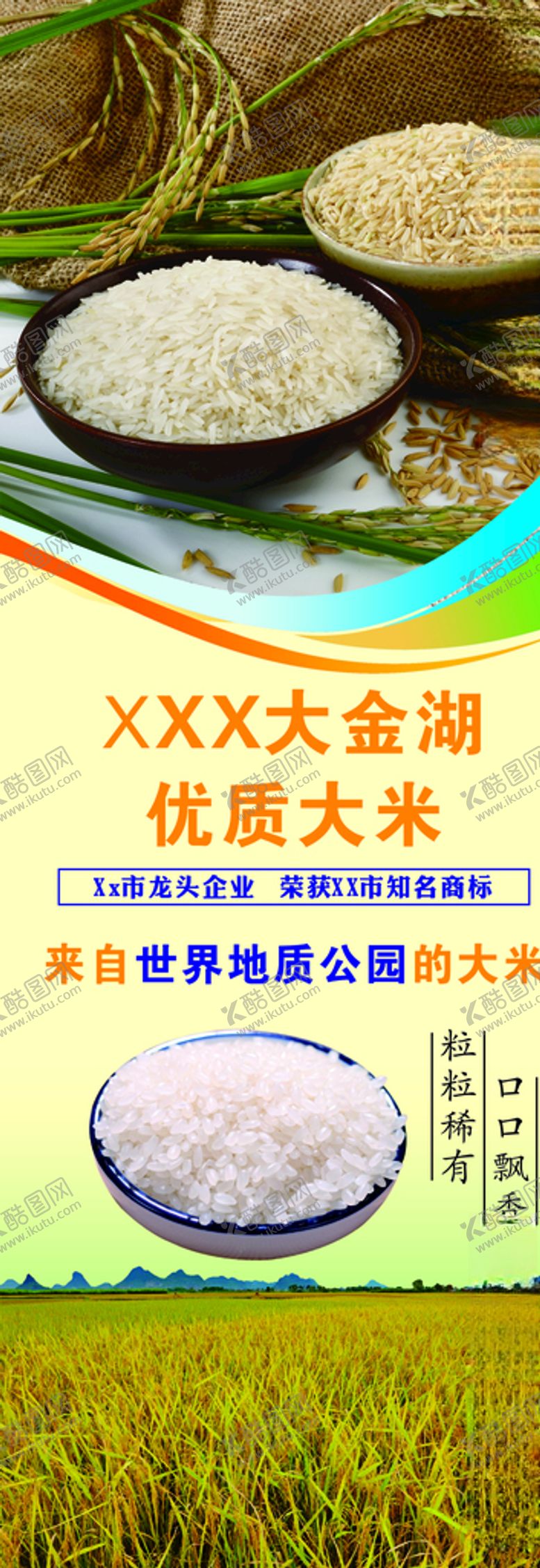 编号：17939609141734068209【酷图网】源文件下载-优质大米展架