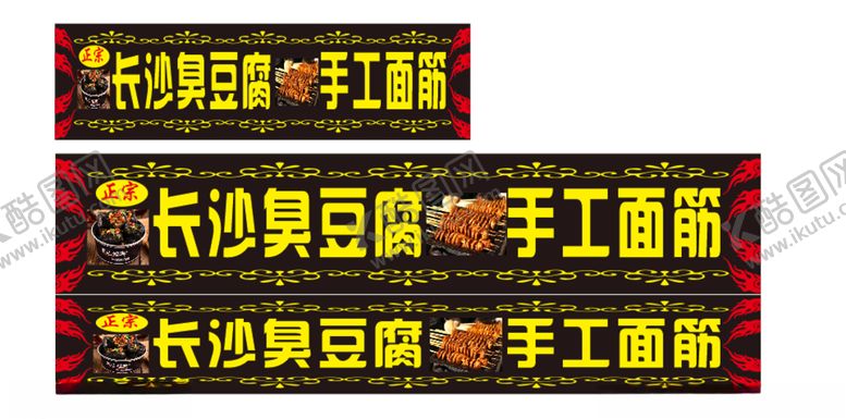 编号：73194204170850578720【酷图网】源文件下载-长沙臭豆腐