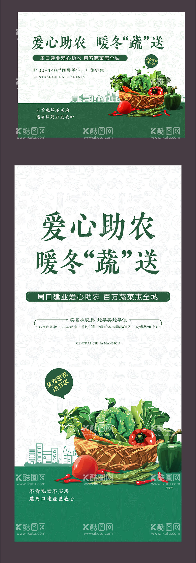 编号：14190712041800033724【酷图网】源文件下载-地产送蔬菜活动海报