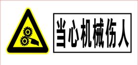 当心机械伤人