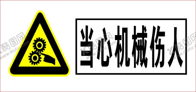 编号：17880106261219218145【酷图网】源文件下载-当心机械伤人