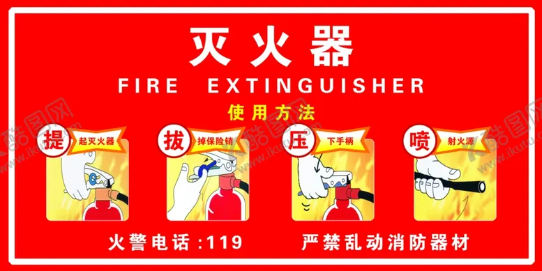 编号：68571102181251522829【酷图网】源文件下载-灭火器