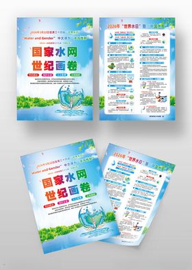 世界水日宣传单