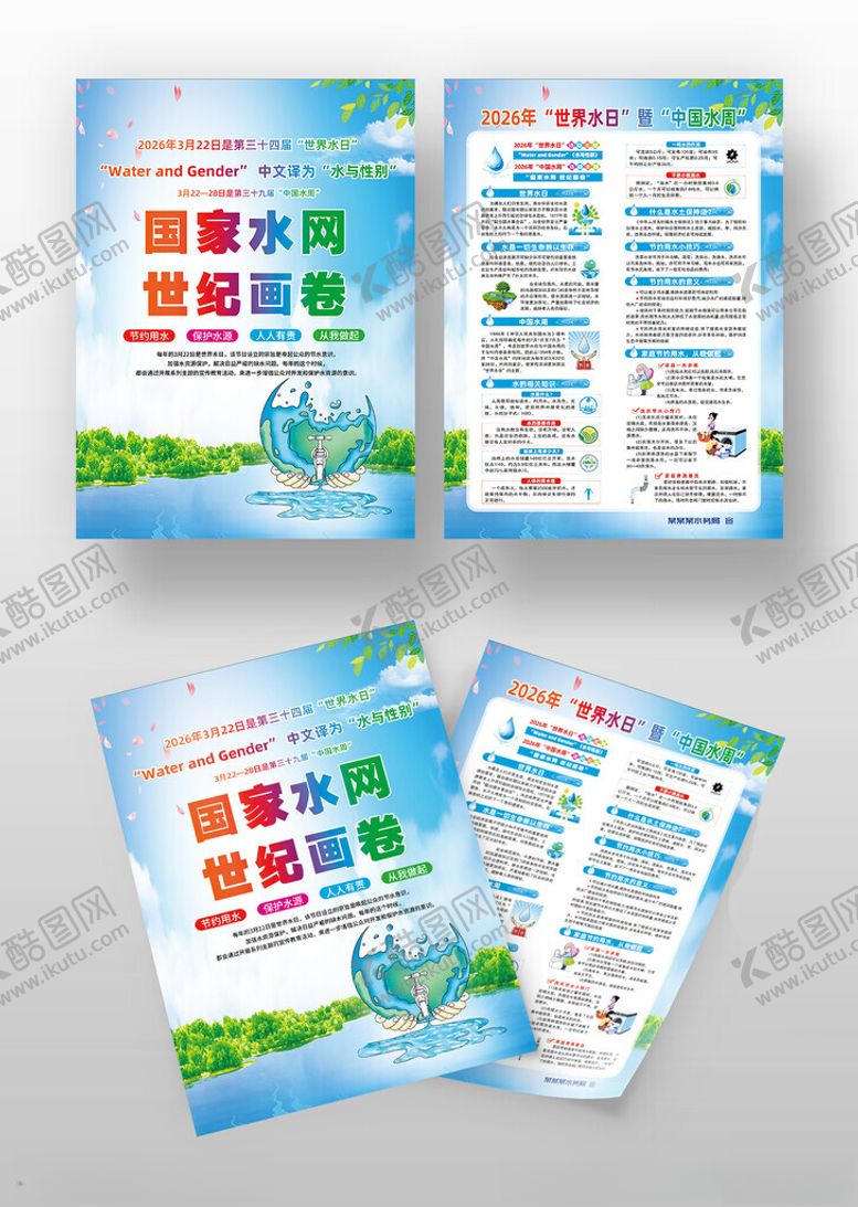 编号：83519604161545487086【酷图网】源文件下载-世界水日宣传单