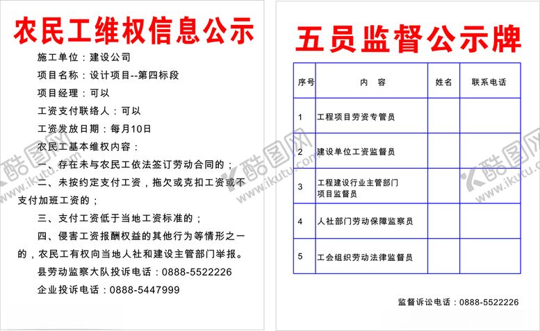 编号：27830901270156051117【酷图网】源文件下载-农民工维权信息公示牌