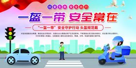 一盔一带安全常在
