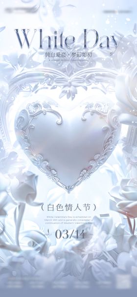 白色情人节海报