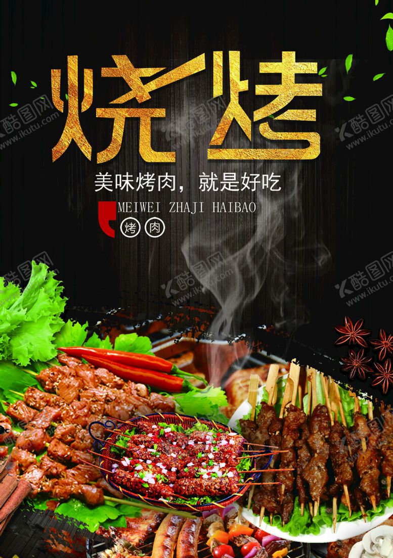 编号：43062909121700501740【酷图网】源文件下载-烧烤烤烧海报