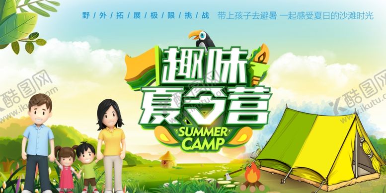 编号：45136606290154369943【酷图网】源文件下载-暑假夏令营