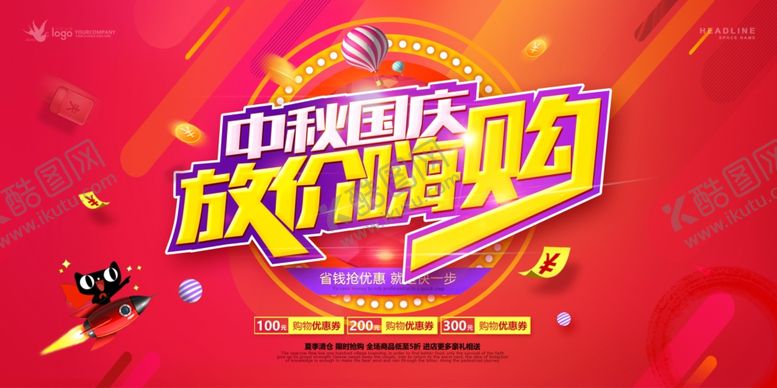 编号：22924307140553442059【酷图网】源文件下载-中秋国庆海报