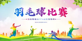 活力羽毛球比赛场景