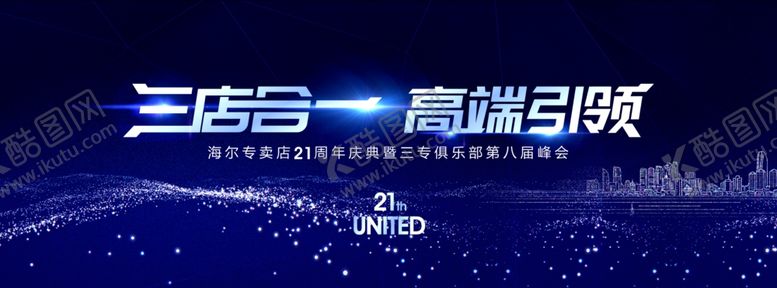 编号：14485606251224448711【酷图网】源文件下载-海尔专卖店21周年庆峰会