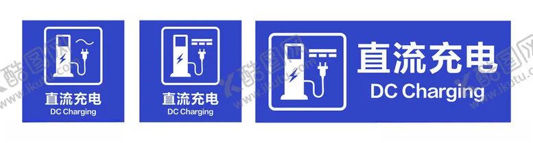 编号：25064302202052323155【酷图网】源文件下载-车库充电桩标识直流充电