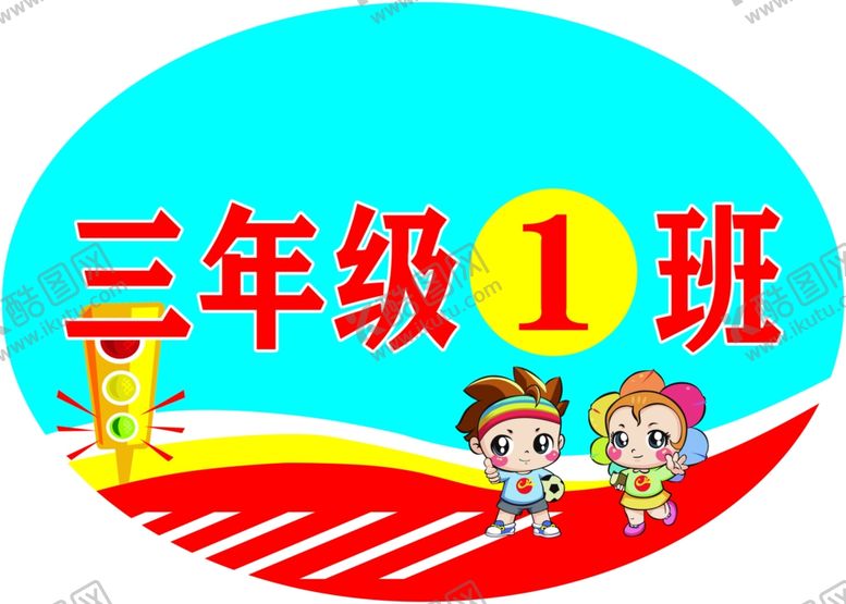 编号：87810801150038388828【酷图网】源文件下载-班级牌