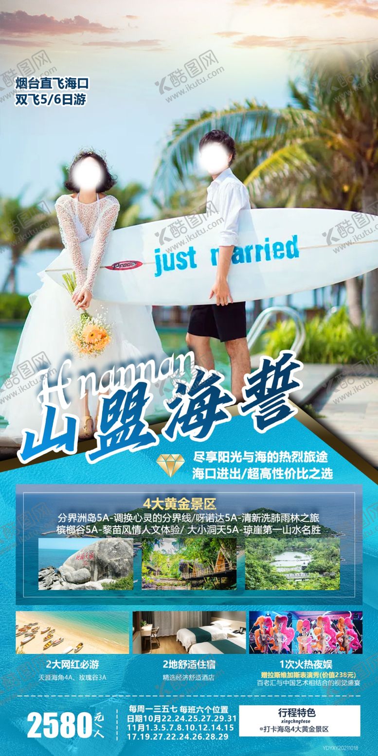 编号：01498610101329368071【酷图网】源文件下载-海南分界洲岛旅游海报