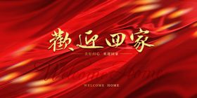 欢迎回家背景