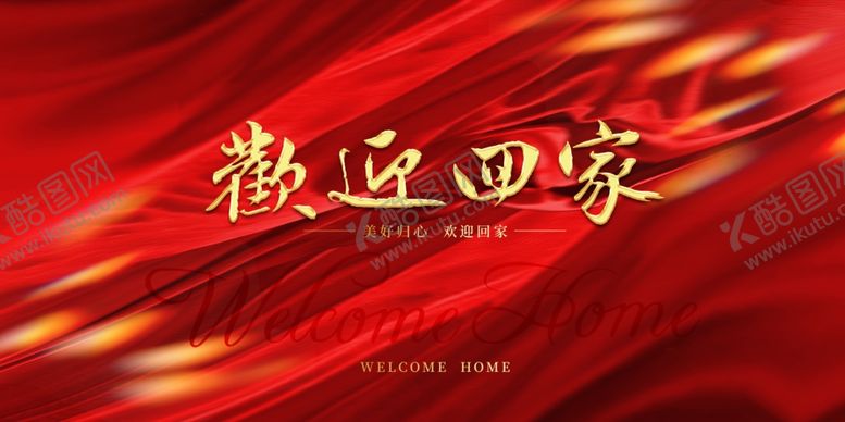 编号：67782110080637246700【酷图网】源文件下载-欢迎回家背景