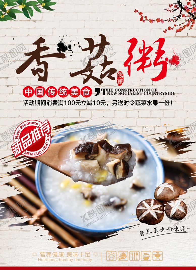 编号：22770709281159511301【酷图网】源文件下载-香菇瘦肉粥海报