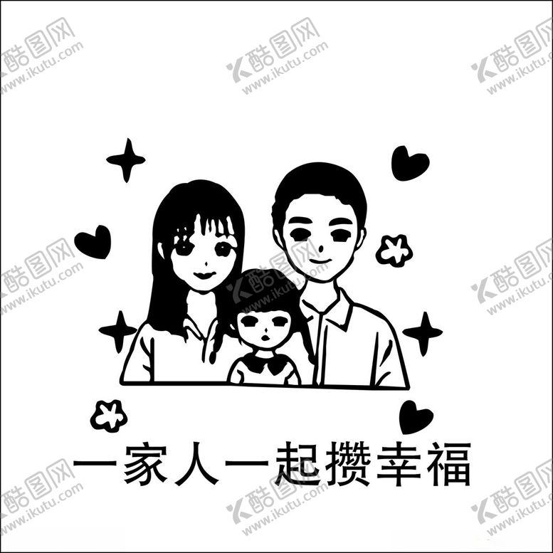 编号：76032102211815054738【酷图网】源文件下载-一家人一起攒幸福