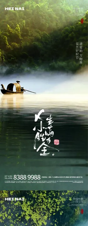 二十四节气小满意境海报