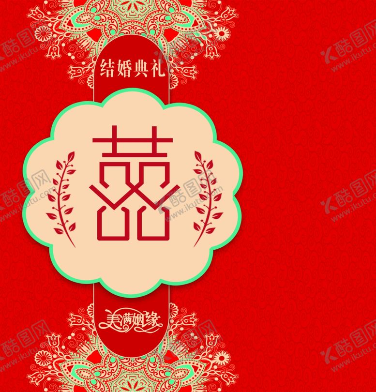 编号：39802501201428031541【酷图网】源文件下载-婚庆喷绘