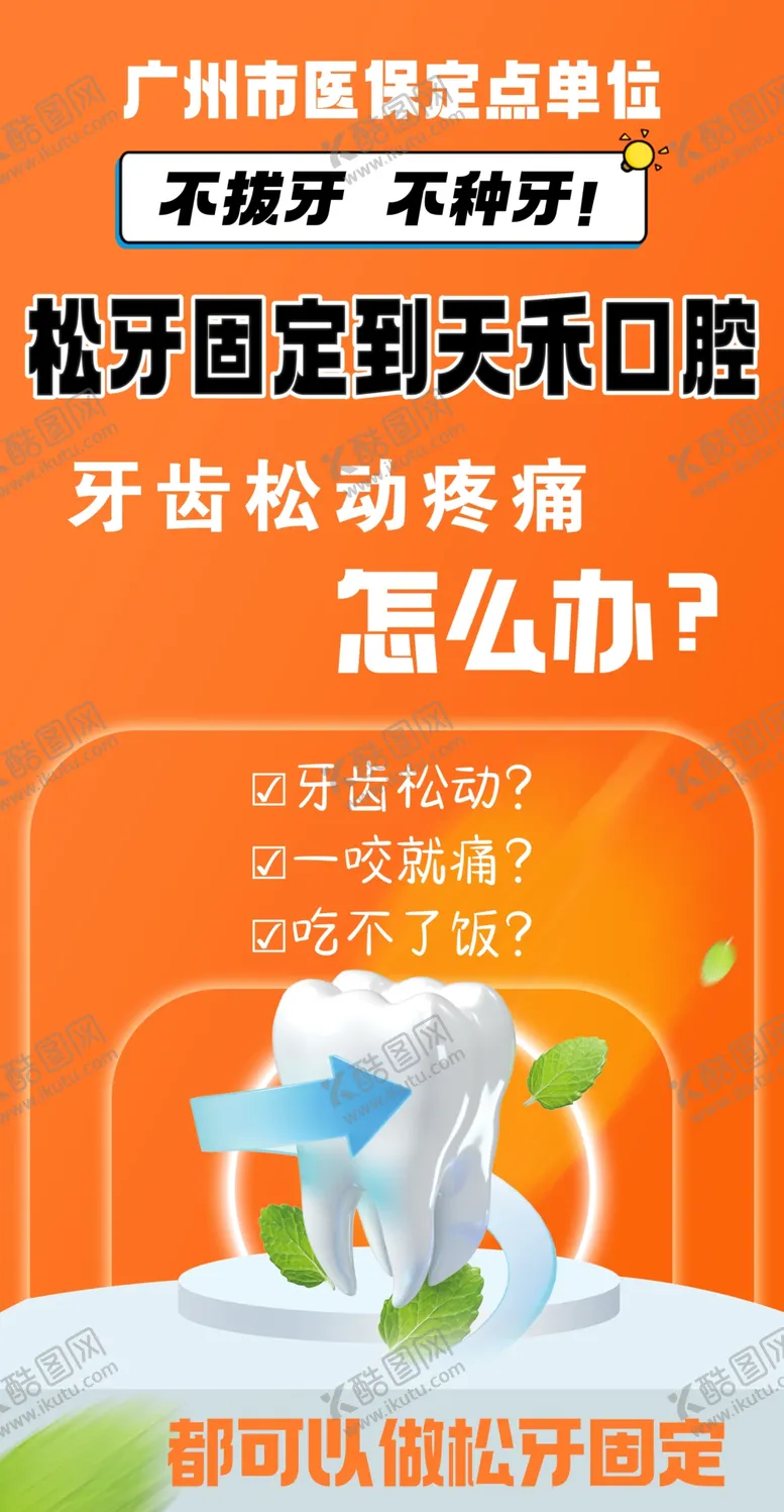 编号：15457802241600468090【酷图网】源文件下载-不拔牙海报