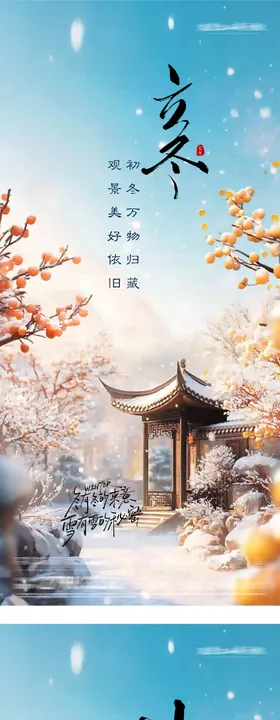 地产立冬小雪创意海报