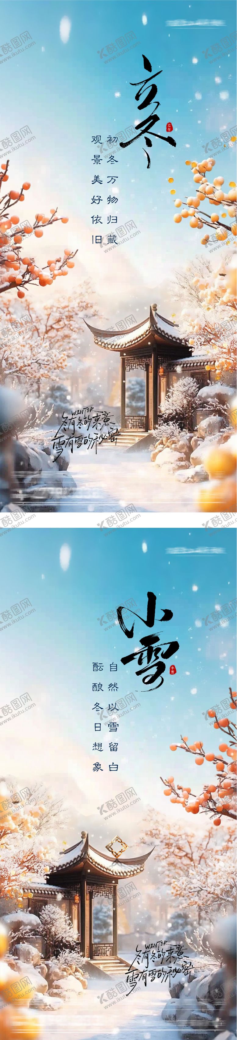 编号：33058911050108558698【酷图网】源文件下载-地产立冬小雪创意海报