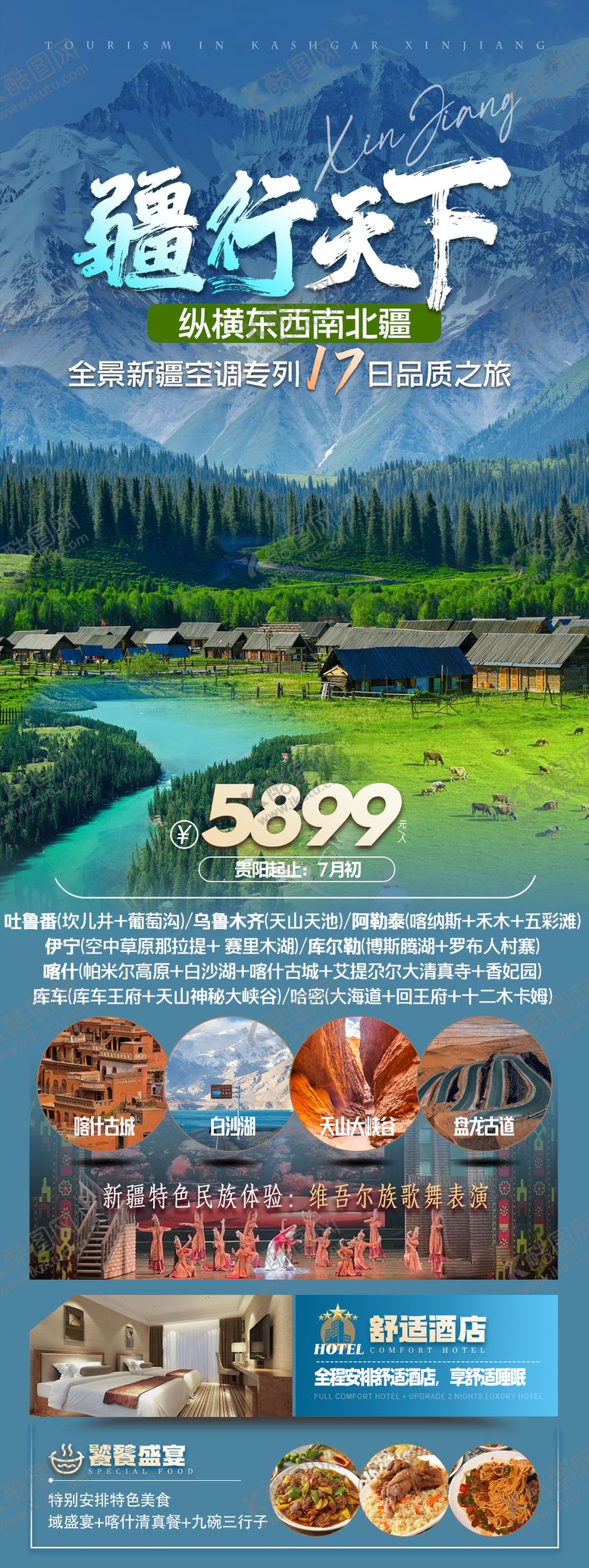 编号：76102111302349543959【酷图网】源文件下载-新疆旅游海报