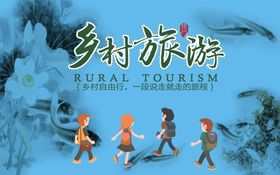 编号：24639809240958442961【酷图网】源文件下载-旅游海报 乡村旅游