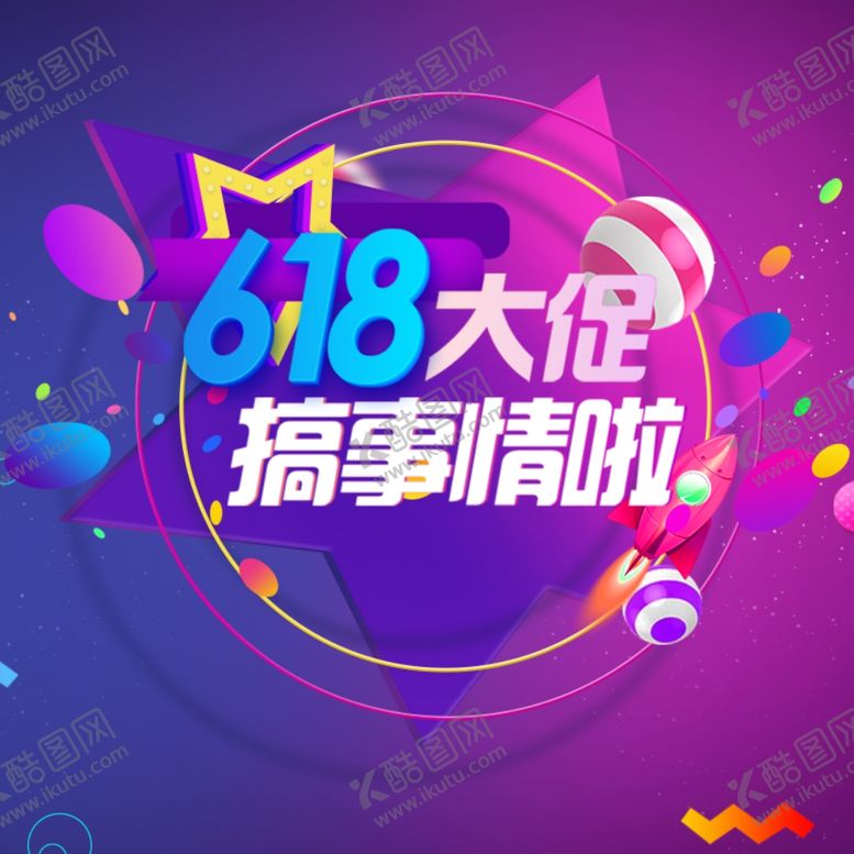 编号：92512301232134215825【酷图网】源文件下载-618海报