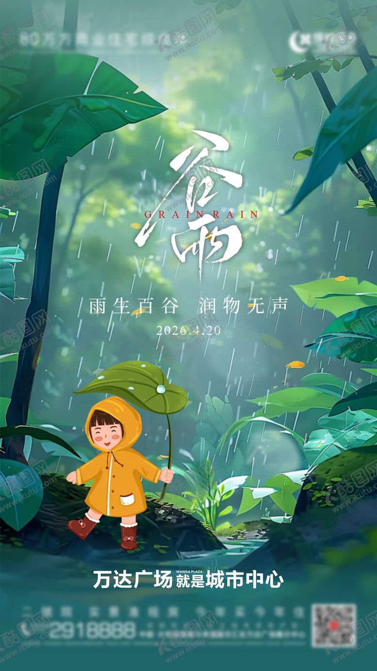 编号：75289404080205325503【酷图网】源文件下载-谷雨节气海报